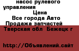 насос рулевого управления shantui sd 32  № 07440-72202 › Цена ­ 17 000 - Все города Авто » Продажа запчастей   . Тверская обл.,Бежецк г.